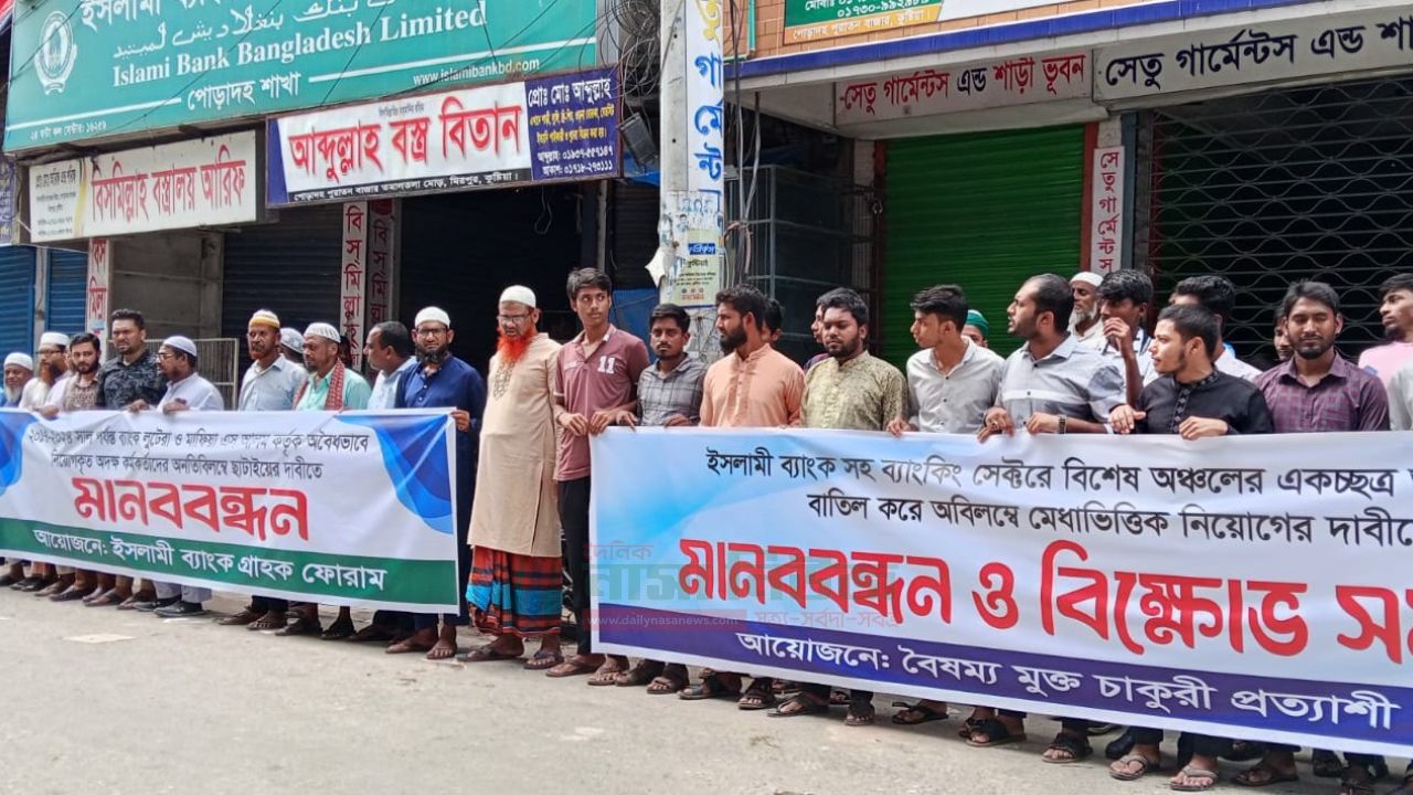 ইসলামী ব্যাংকে এস আলমের অবৈধ নিয়োগ বাতিলের দাবিতে মানববন্ধন অনুষ্ঠিত 