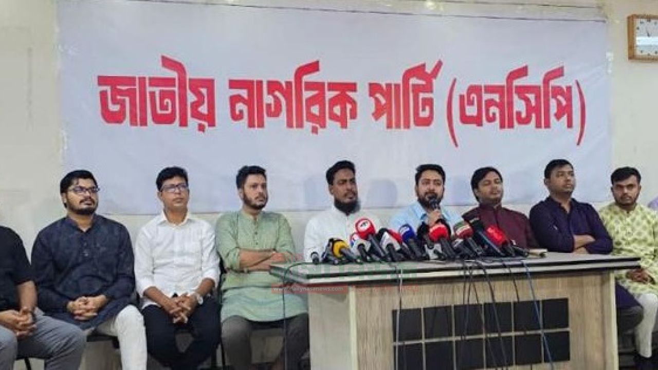 জুলাই সনদ বাস্তবায়ন আদেশের খসড়া না দেখে সনদে স্বাক্ষর করবে না এনসিপি