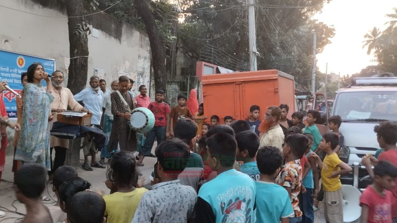 ঢাকা বিভাগীয় তথ্য অফিসের আয়োজনে টাইফয়েড টিকা সংক্রান্ত লোক সংগীত অনুষ্ঠান অনুষ্ঠিত