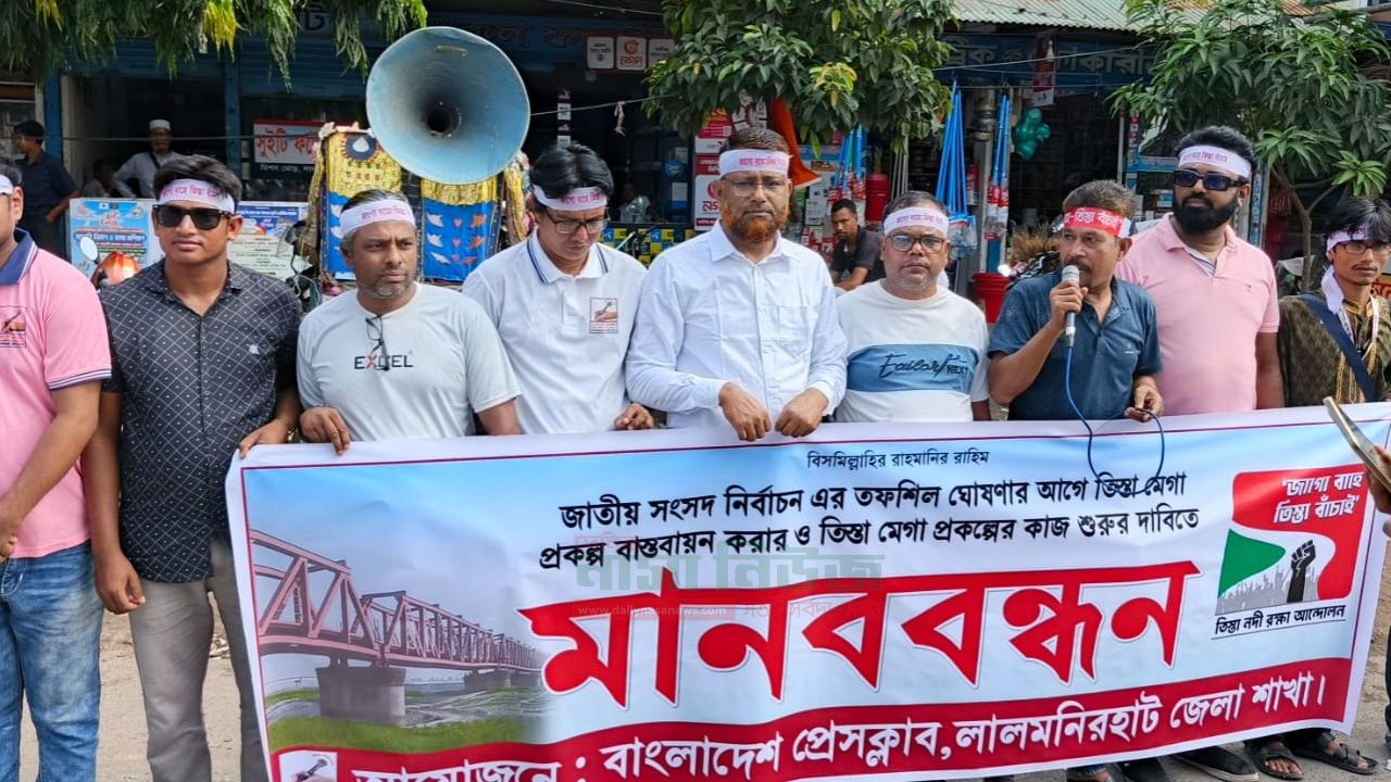 জাতীয় সংসদ নির্বাচনের তফশিলের আগেই তিস্তা মহাপরিকল্পনা বাস্তবায়নের দাবীতে-বাংলাদেশ প্রেসক্লাবের মানববন্ধন 
