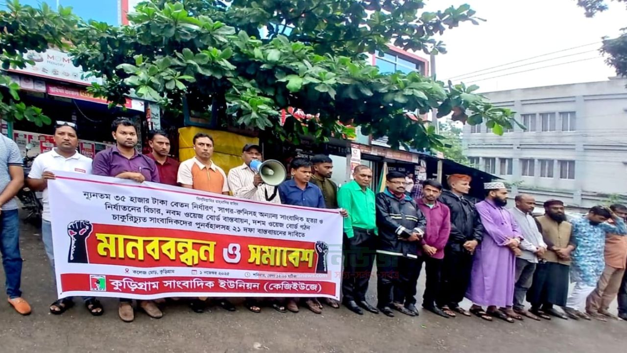 কুড়িগ্রামে ২১ দফা দাবিতে সাংবাদিকদের সমাবেশ ও মানববন্ধন