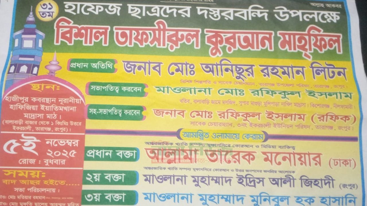  ৫ ই  নভেম্বর হাজীপুর কবরস্থান নূরানীয়া হাফিজিয়া মাদ্রাসার ওয়াজ মাহফিলের আয়োজন 