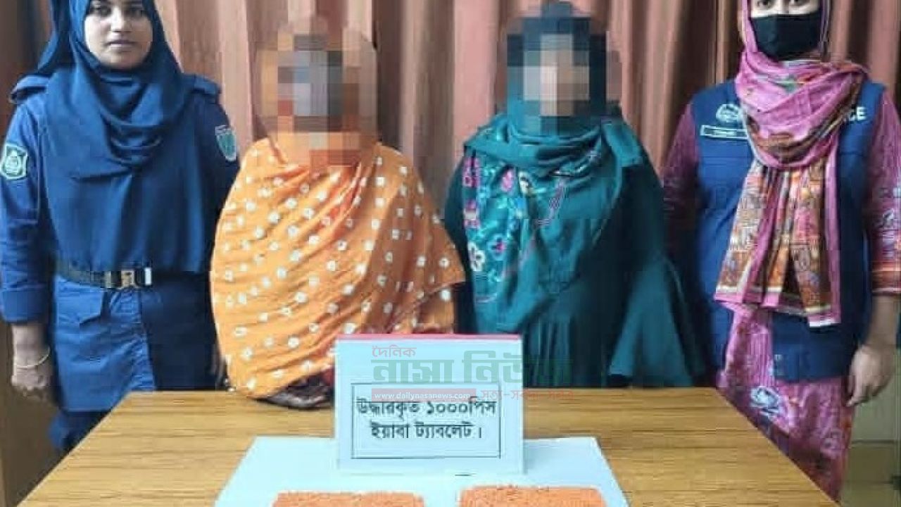 হবিগঞ্জের মাধবপুরে ১ হাজার পিছ ইয়াবাসহ ২ নারী মাদক ব্যবসায়ী গ্রেফতার