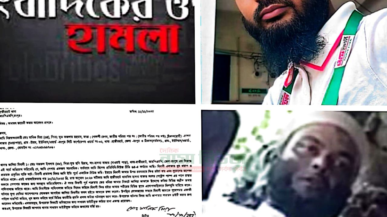 রংপুরে সাংবাদিক মানিক মিয়ার উপর হামলা,থানায় সাধারণ ডায়েরি